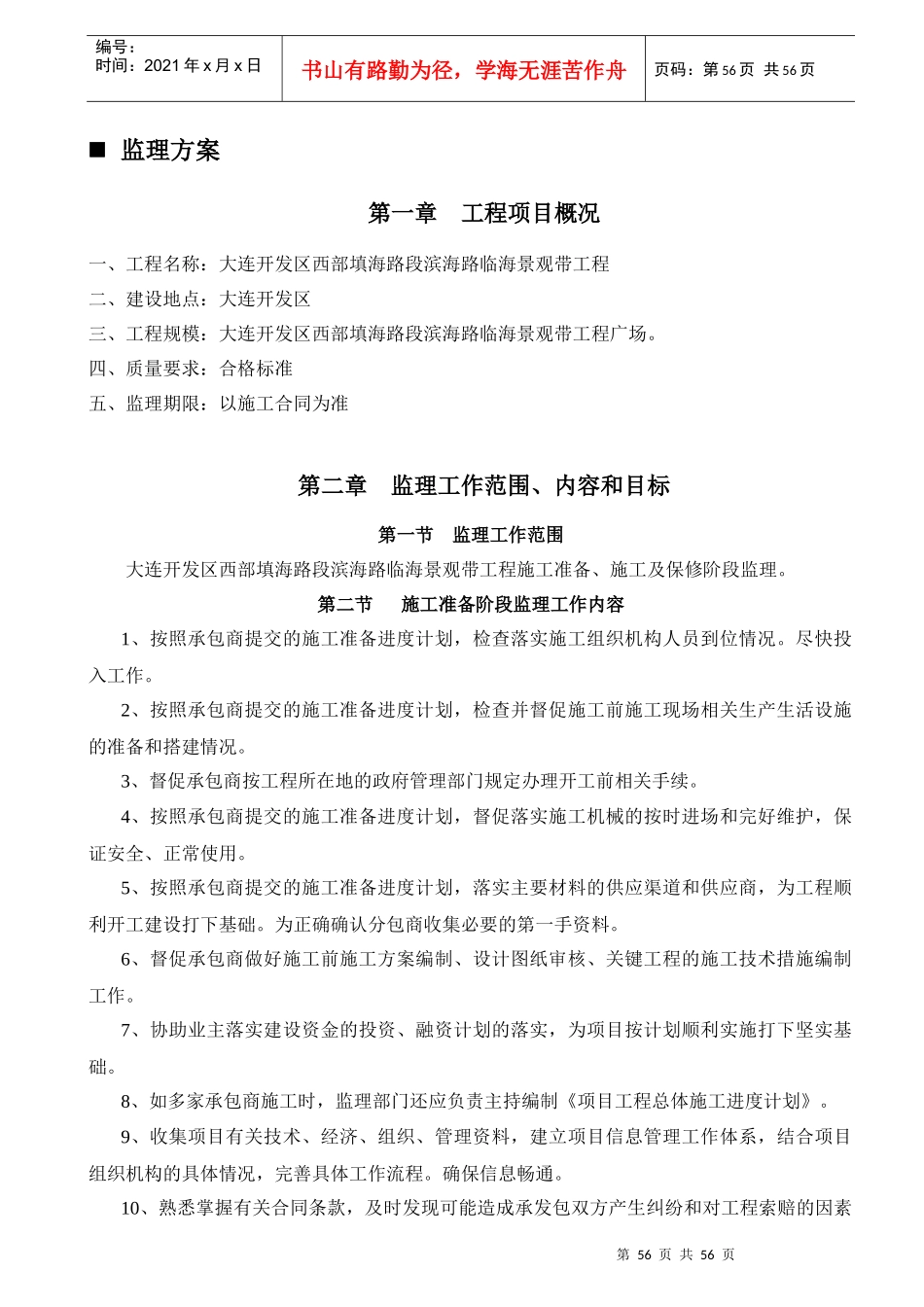 大连开发区西部填海路段滨海路临海景观带工程监理_第1页