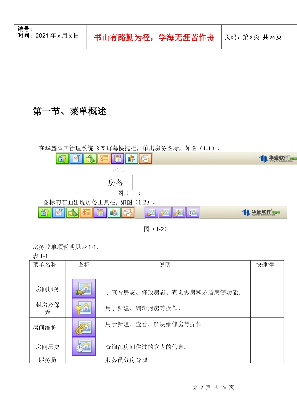 华盛酒管系统软件V5说明书-房务手册_第2页