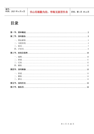 华盛酒管系统软件V5说明书-房务手册