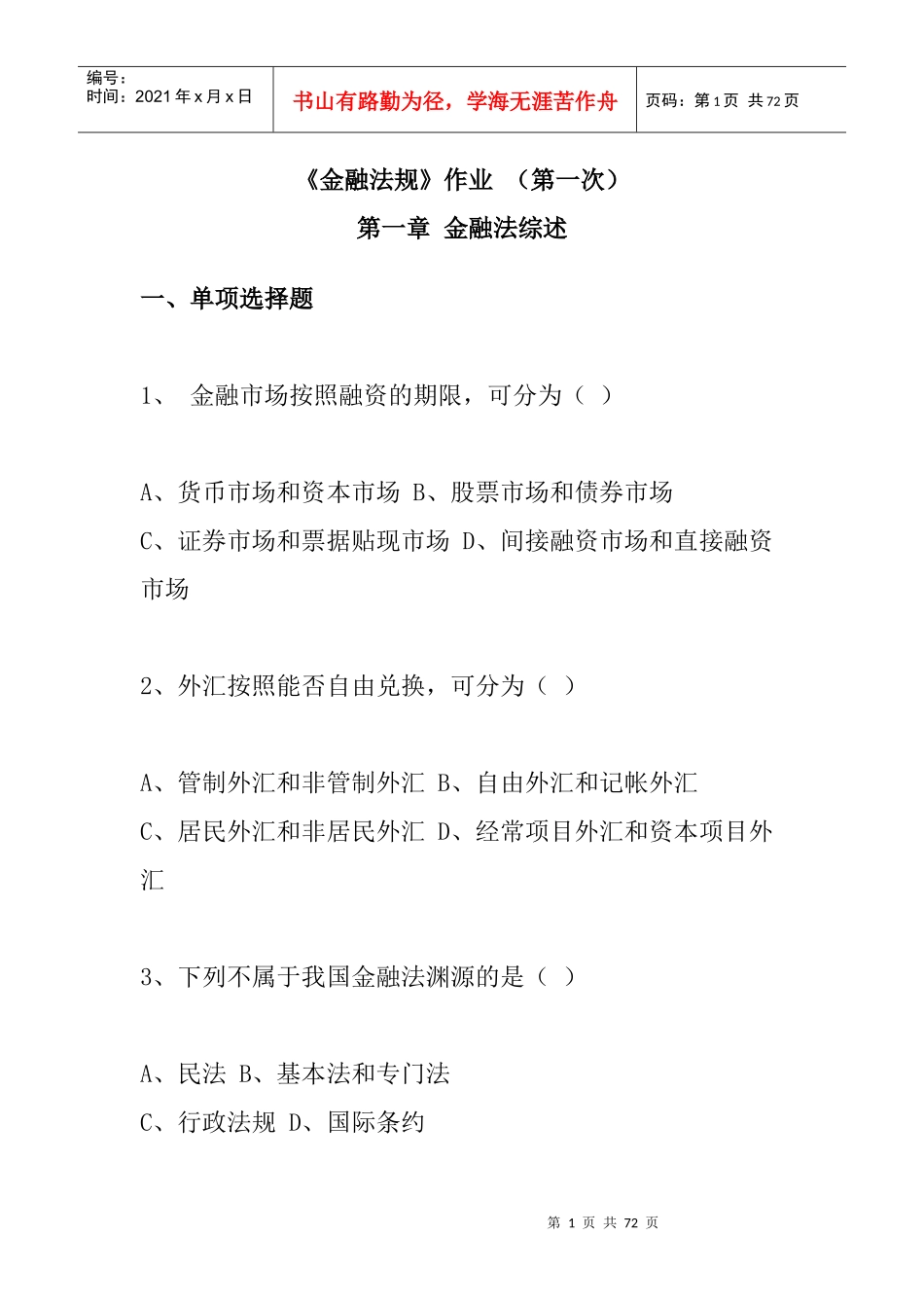 国际金融法知识综述_第1页