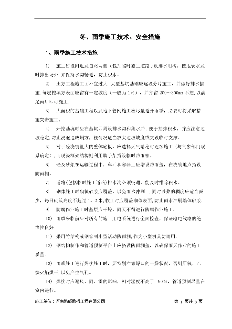 冬雨季施工技术安全措施_第1页