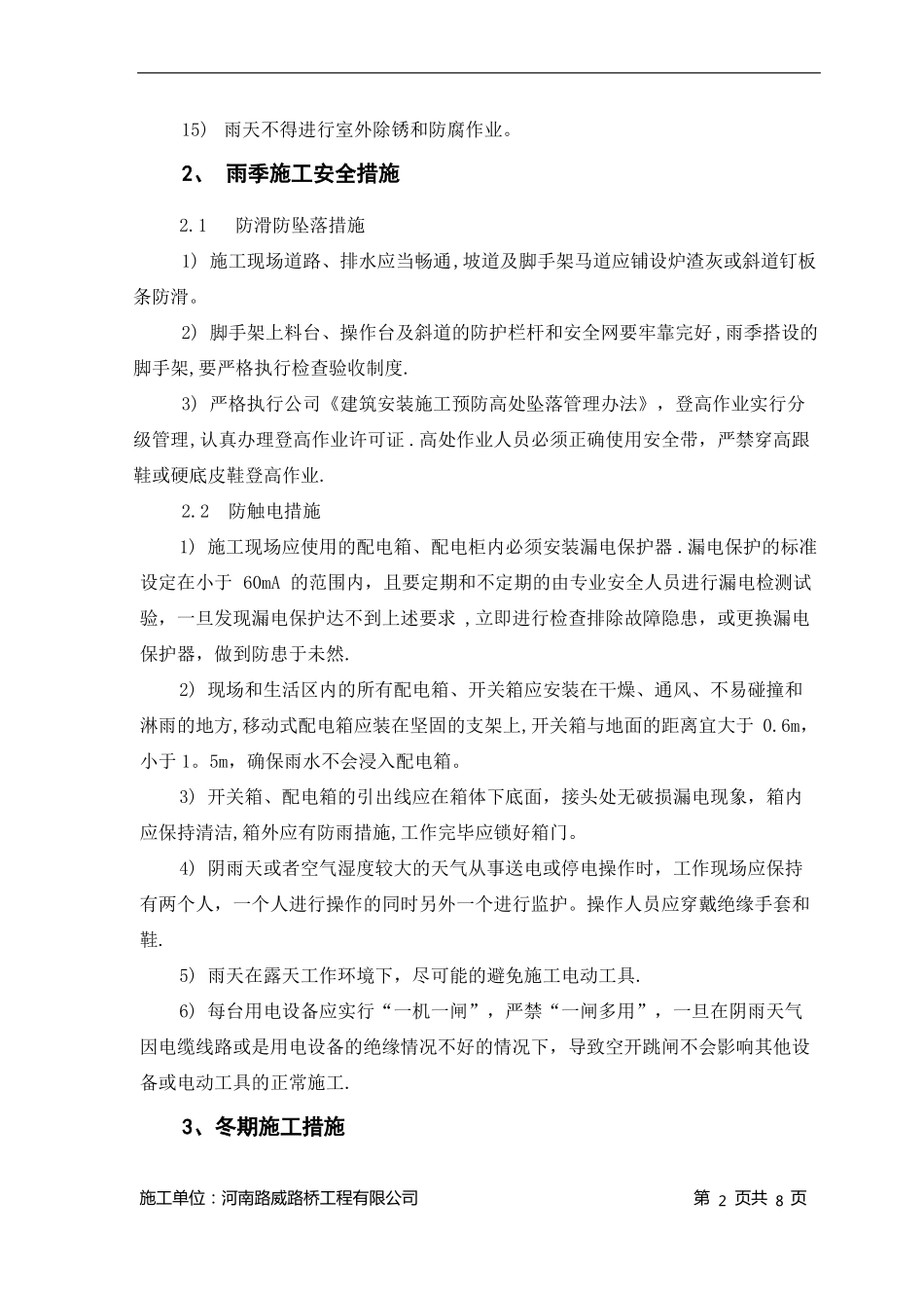 冬雨季施工技术安全措施_第2页