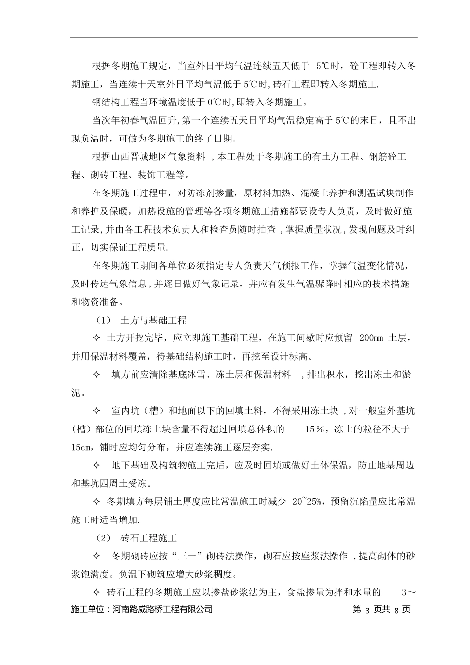 冬雨季施工技术安全措施_第3页