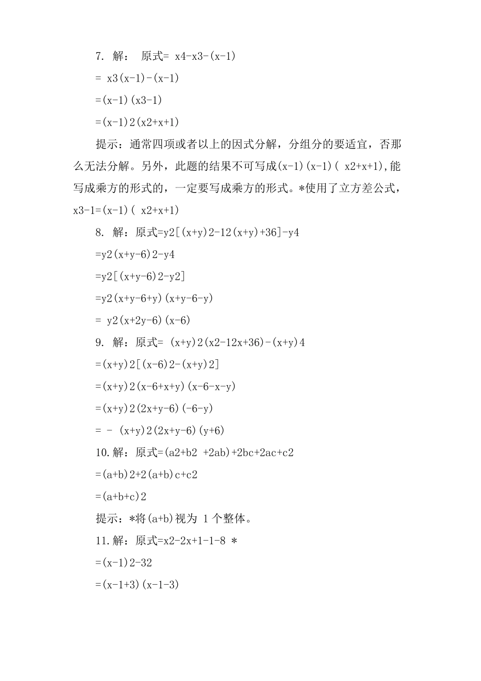 因式分解初一数学习题及答案_第3页