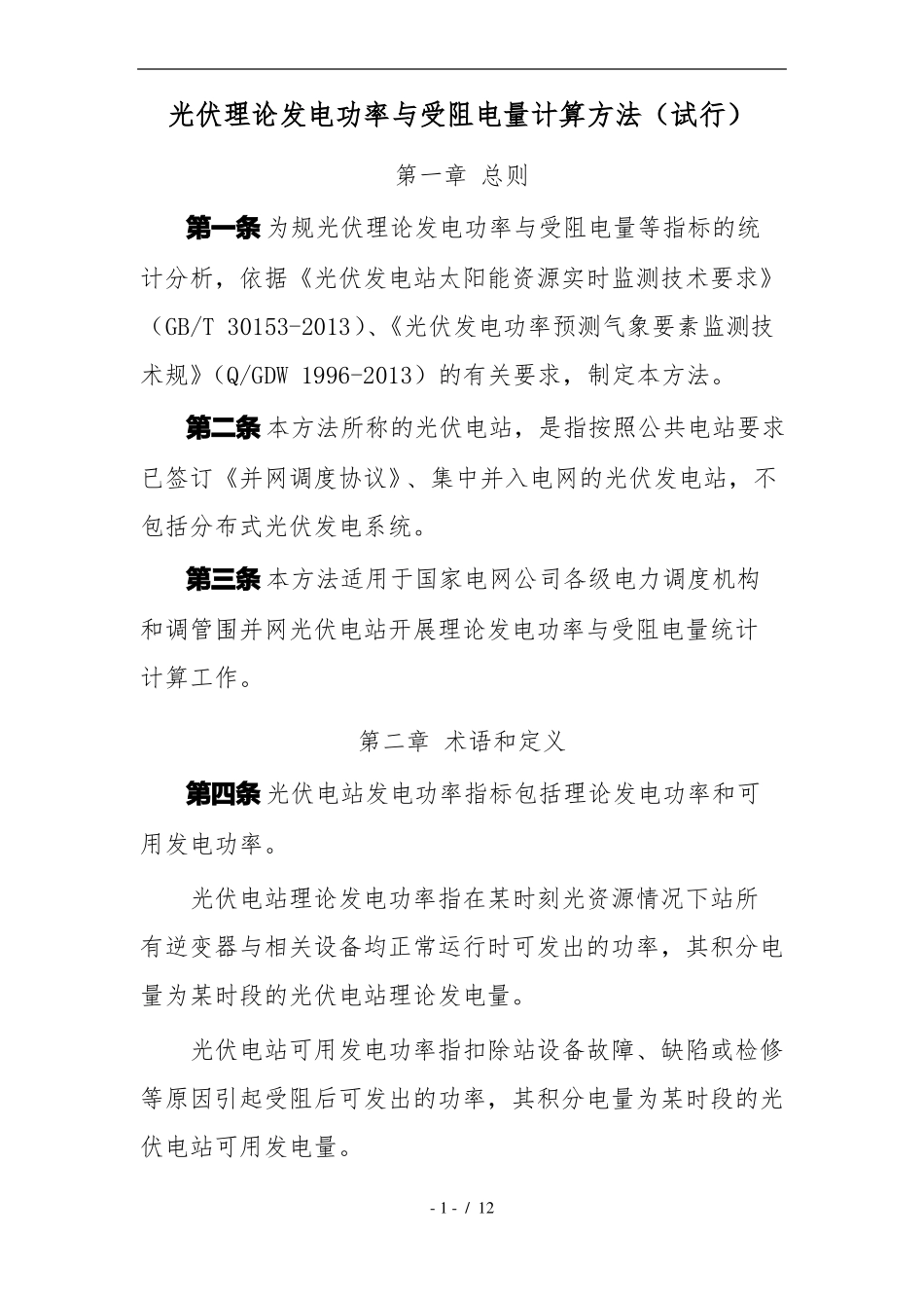 光伏理论发电功率与受阻电量计算方法_第1页