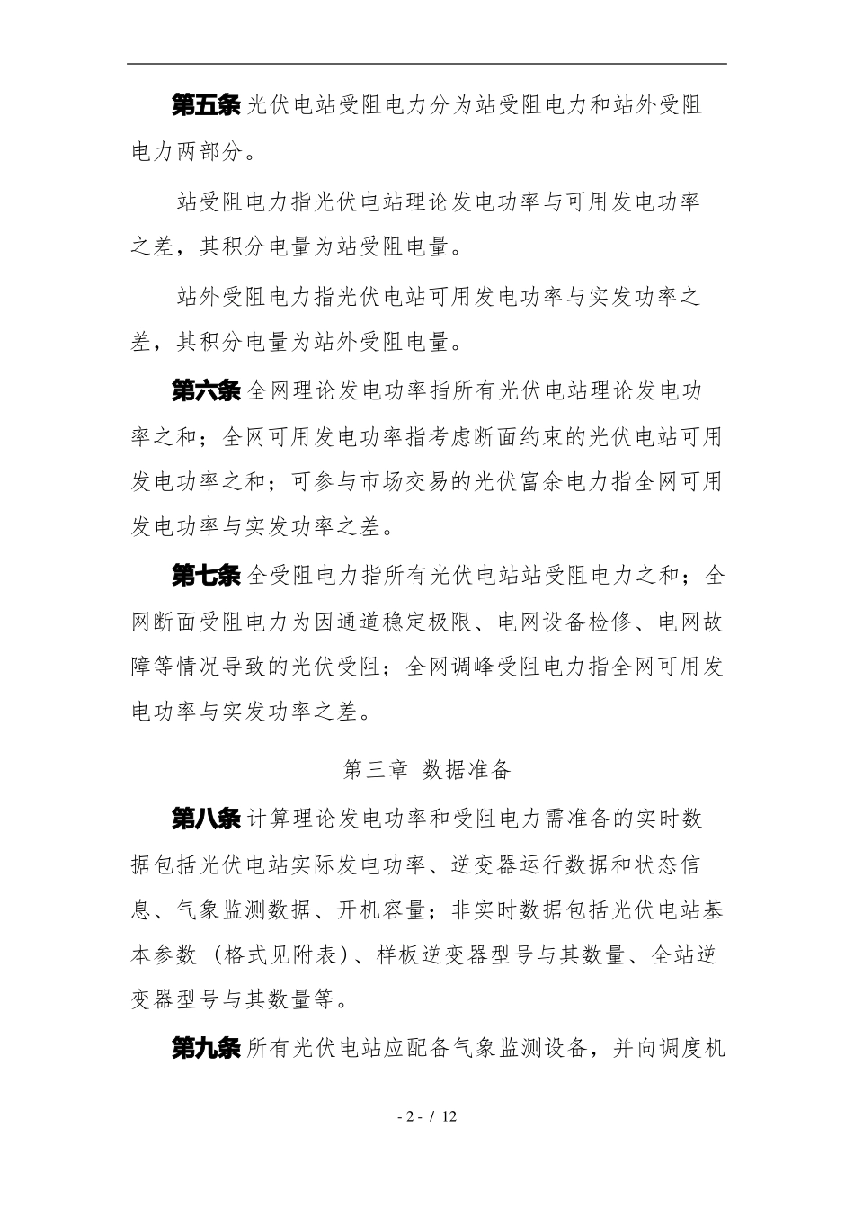 光伏理论发电功率与受阻电量计算方法_第2页