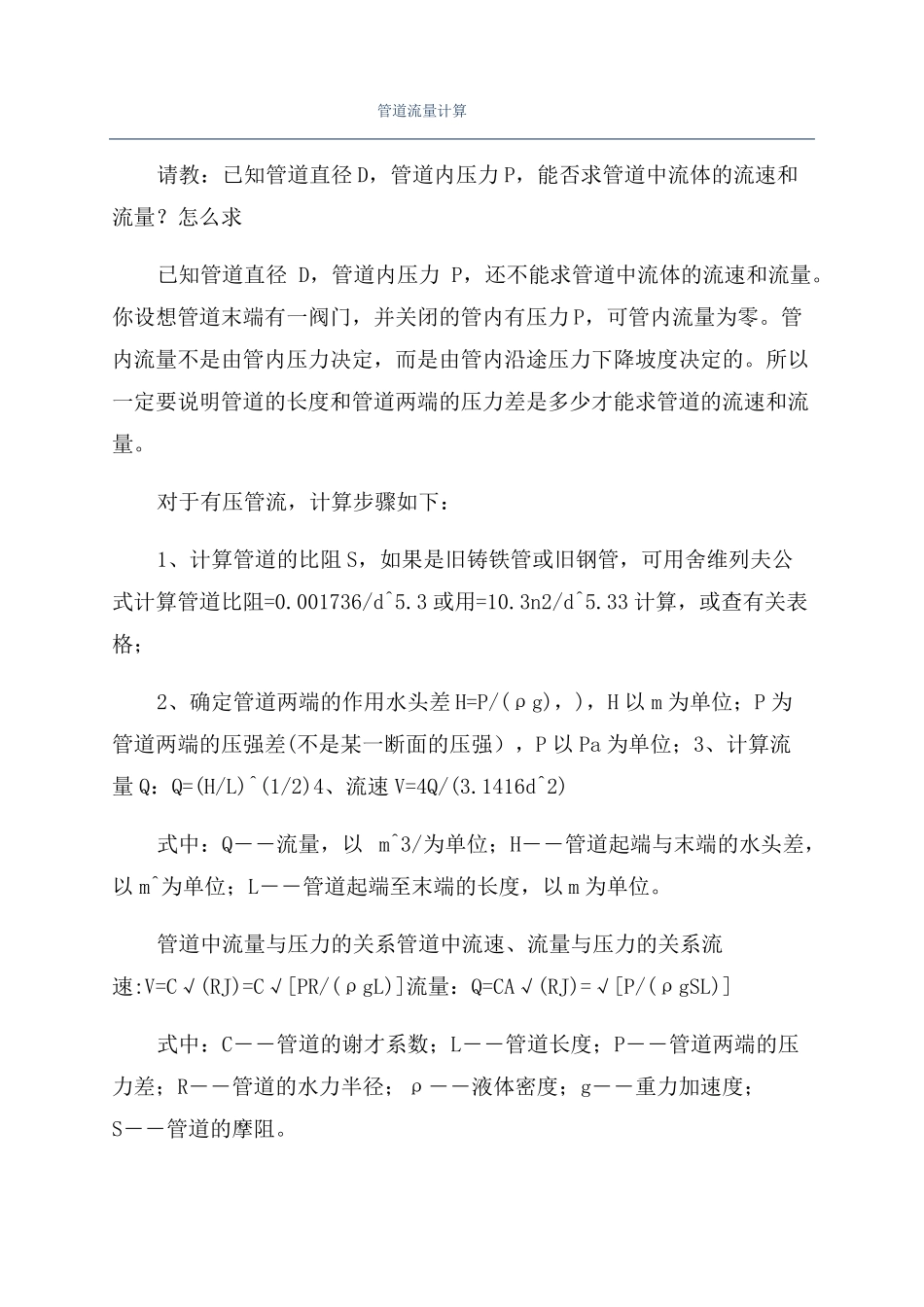 管道流量计算_第1页