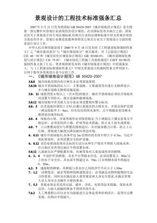 景观设计的工程技术标准强条汇总