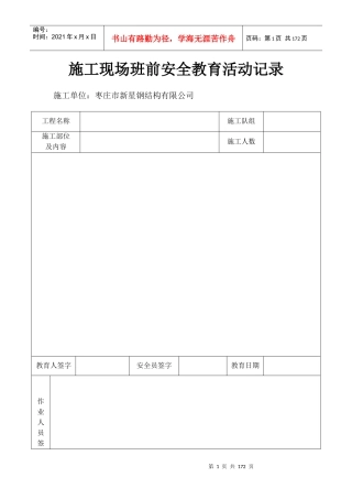 施工现场班前安全教育活动记录