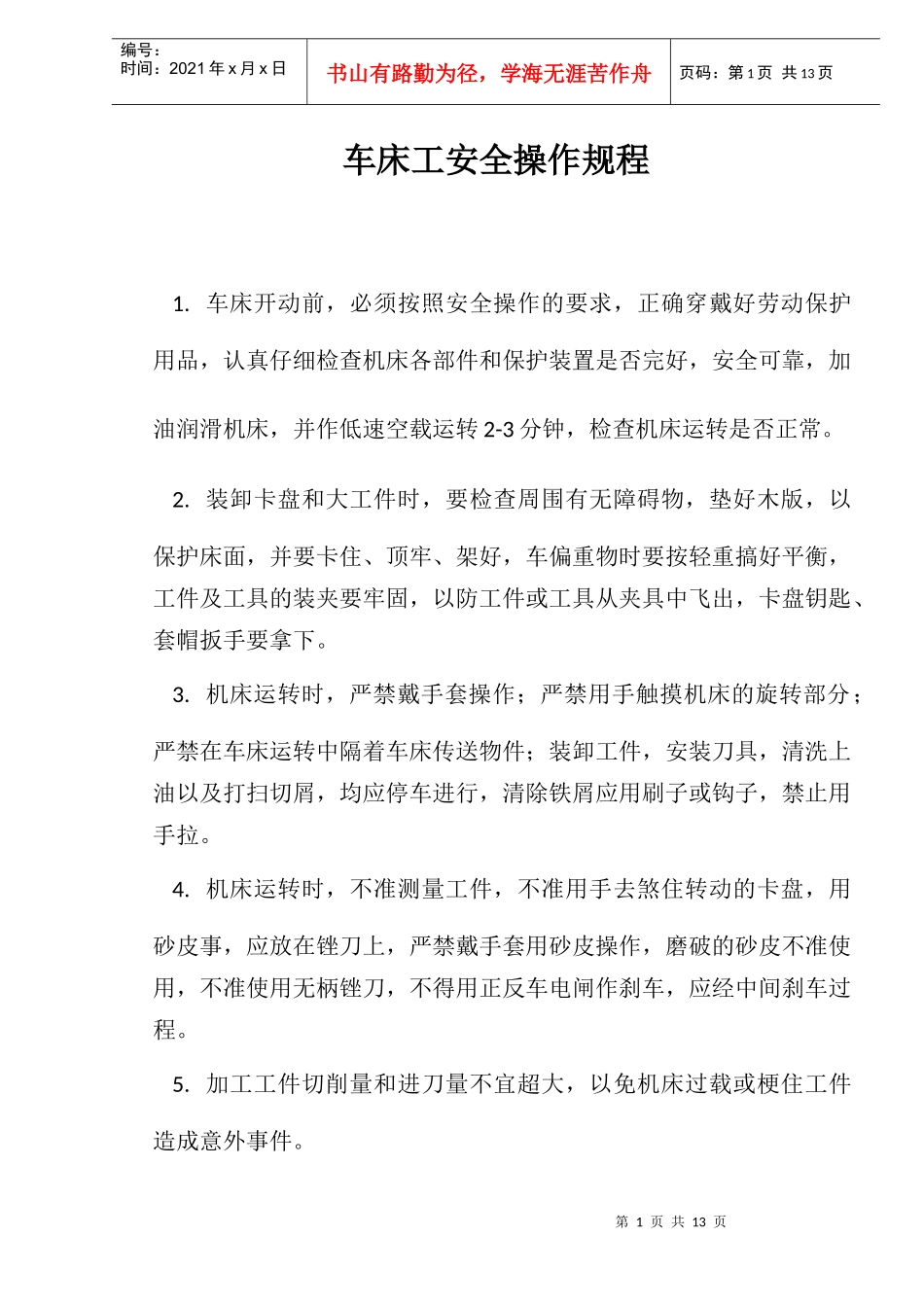 各种机械的操作规程_第1页