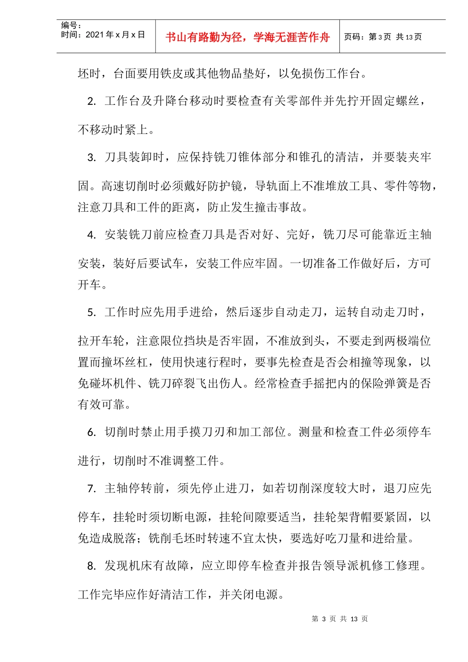 各种机械的操作规程_第3页