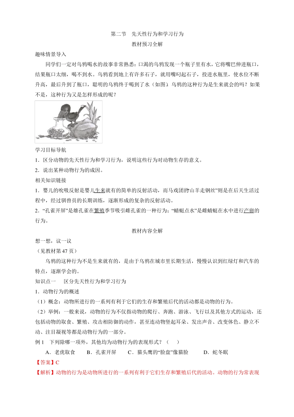 初中生物-八年级生物知识点-动物的运动和行为先天性行为和学习行为_第1页