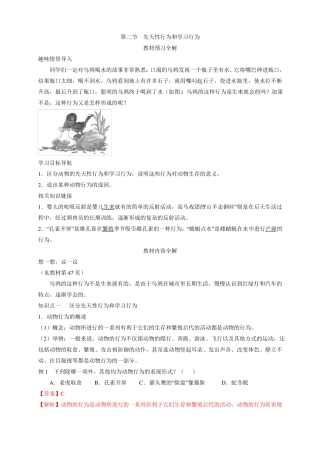 初中生物-八年级生物知识点-动物的运动和行为先天性行为和学习行为