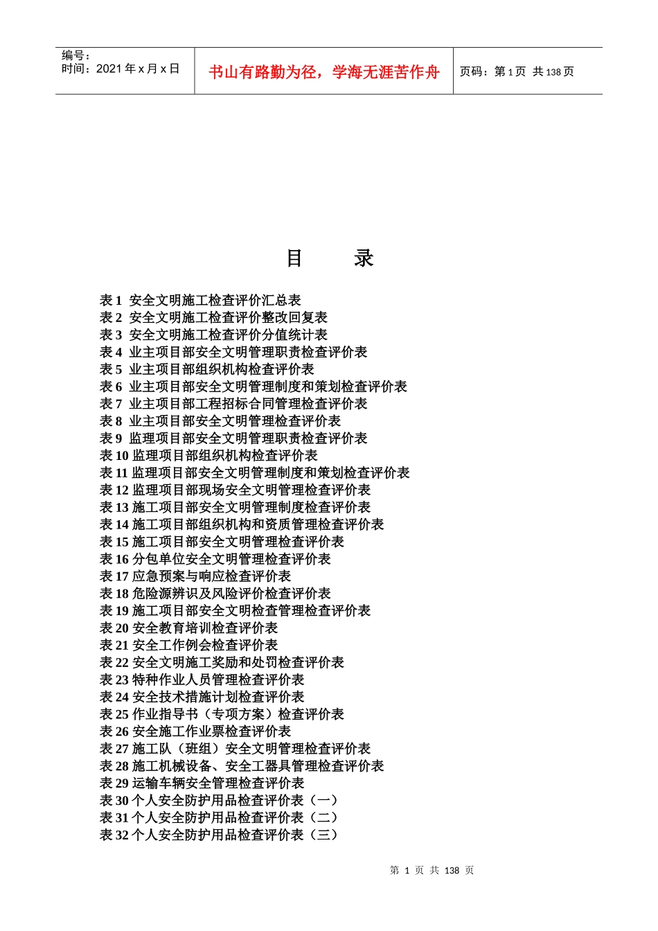 南方电网基建工程安全文明施工检查评价表_第1页
