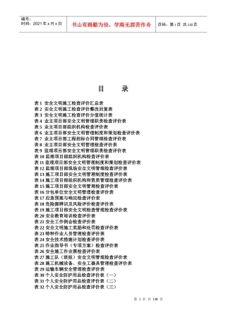 南方电网基建工程安全文明施工检查评价表