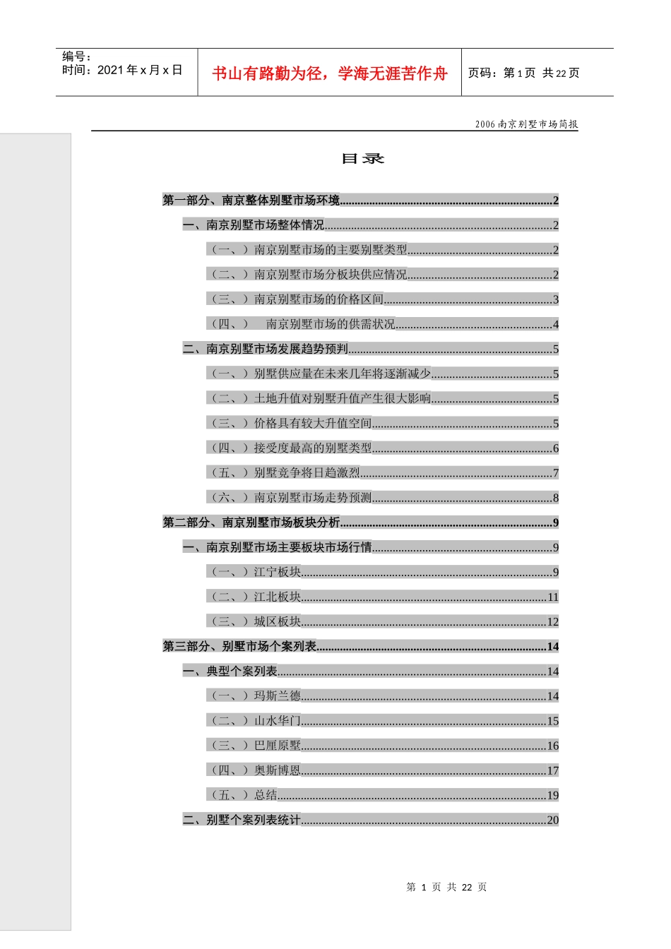 南京别墅市场研究报告_第1页