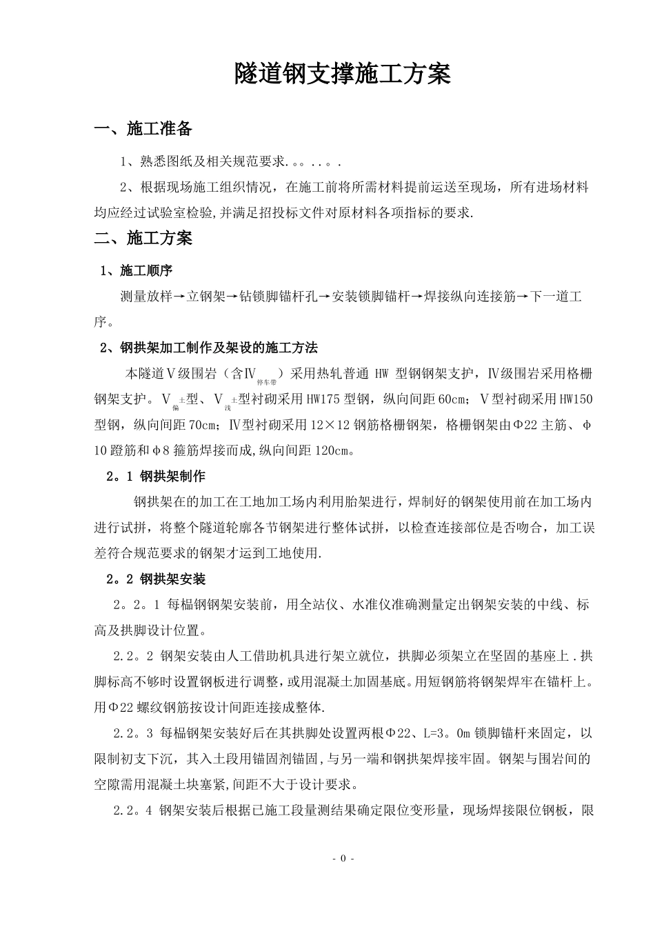 隧道钢支撑施工方案_第1页