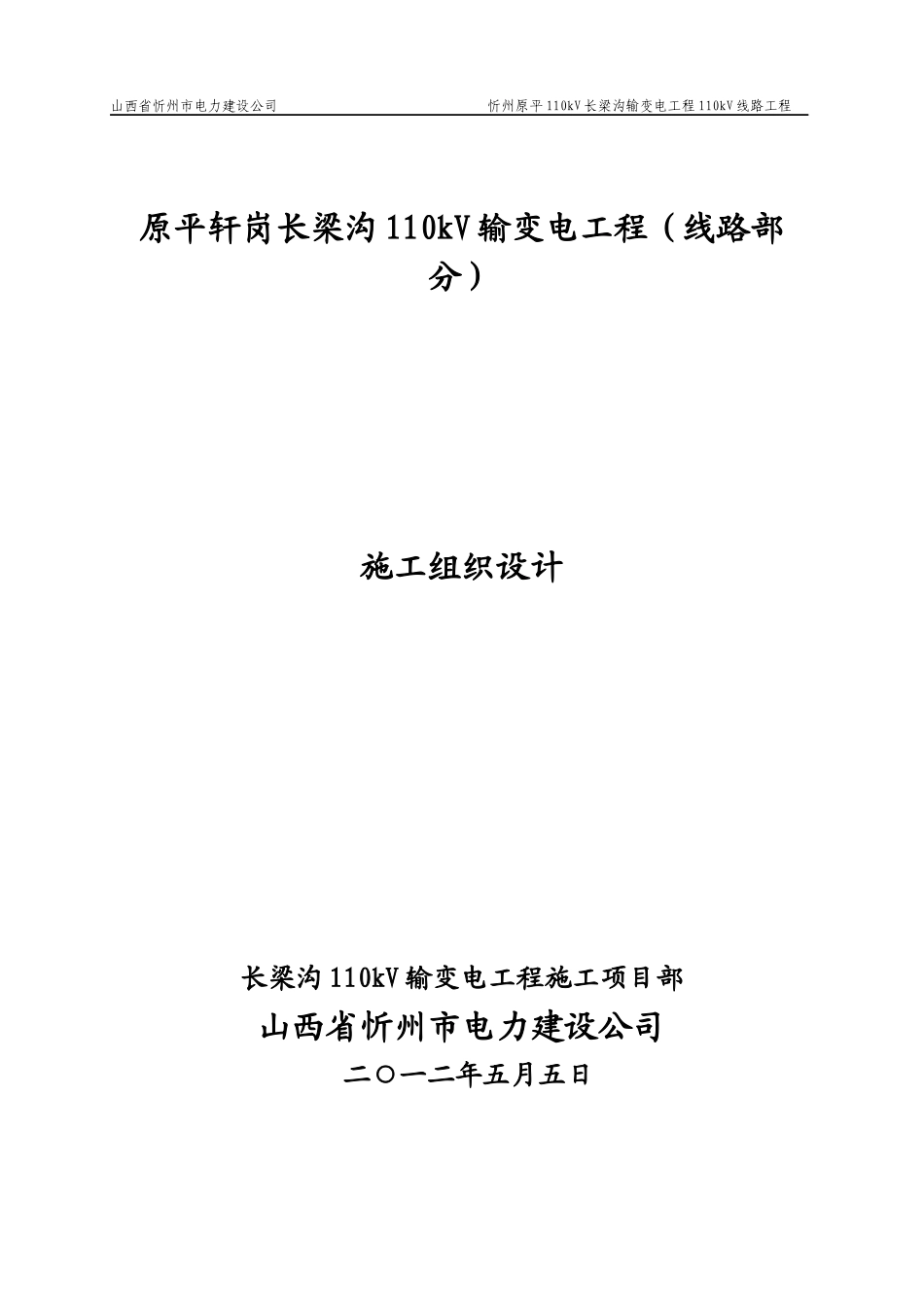 忻州原平110KV长梁沟输变电工程110KV线路工程_第1页