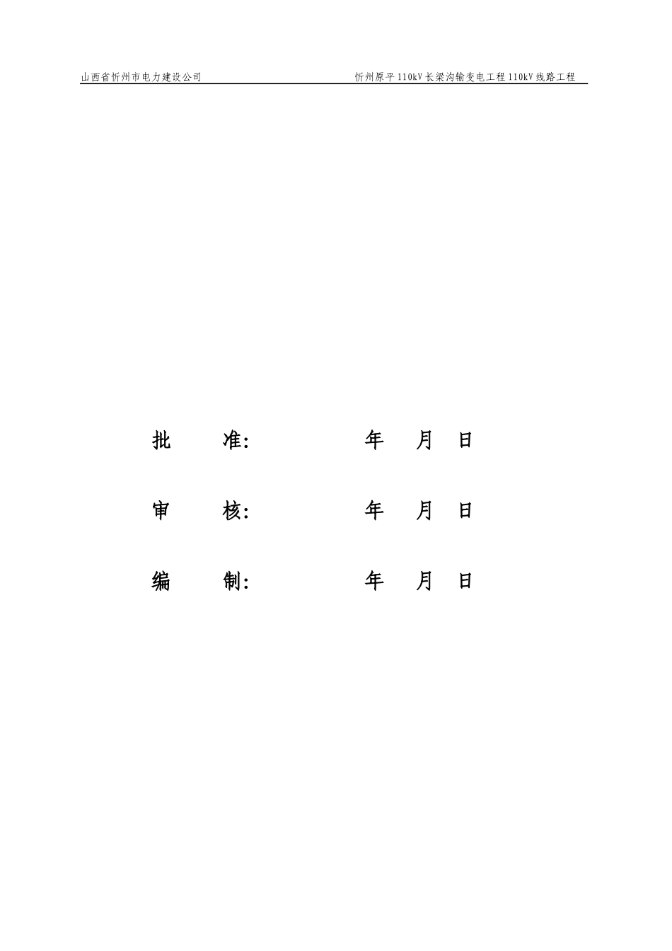 忻州原平110KV长梁沟输变电工程110KV线路工程_第2页