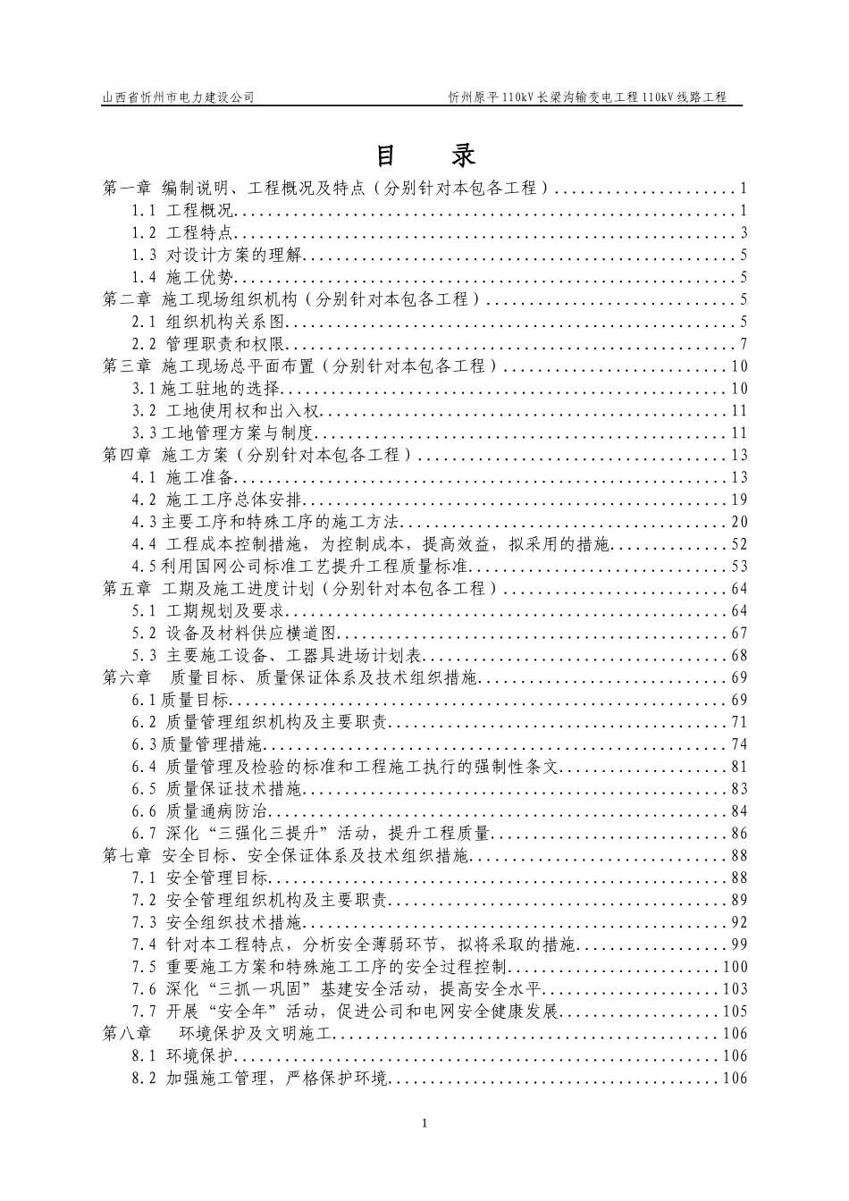 忻州原平110KV长梁沟输变电工程110KV线路工程_第3页