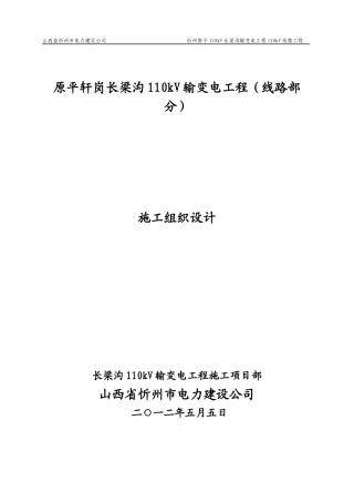 忻州原平110KV长梁沟输变电工程110KV线路工程