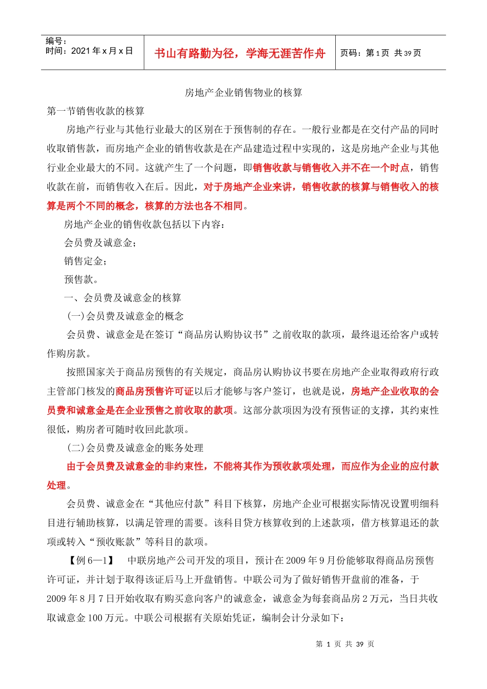 房地产企业销售物业的核算(DOC 38页)_第1页