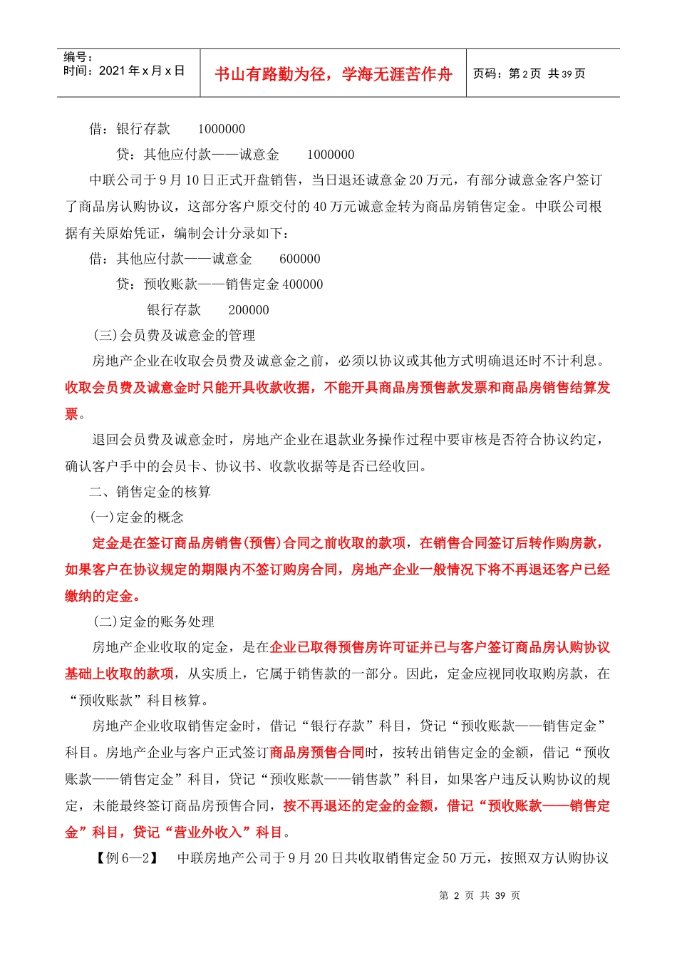 房地产企业销售物业的核算(DOC 38页)_第2页