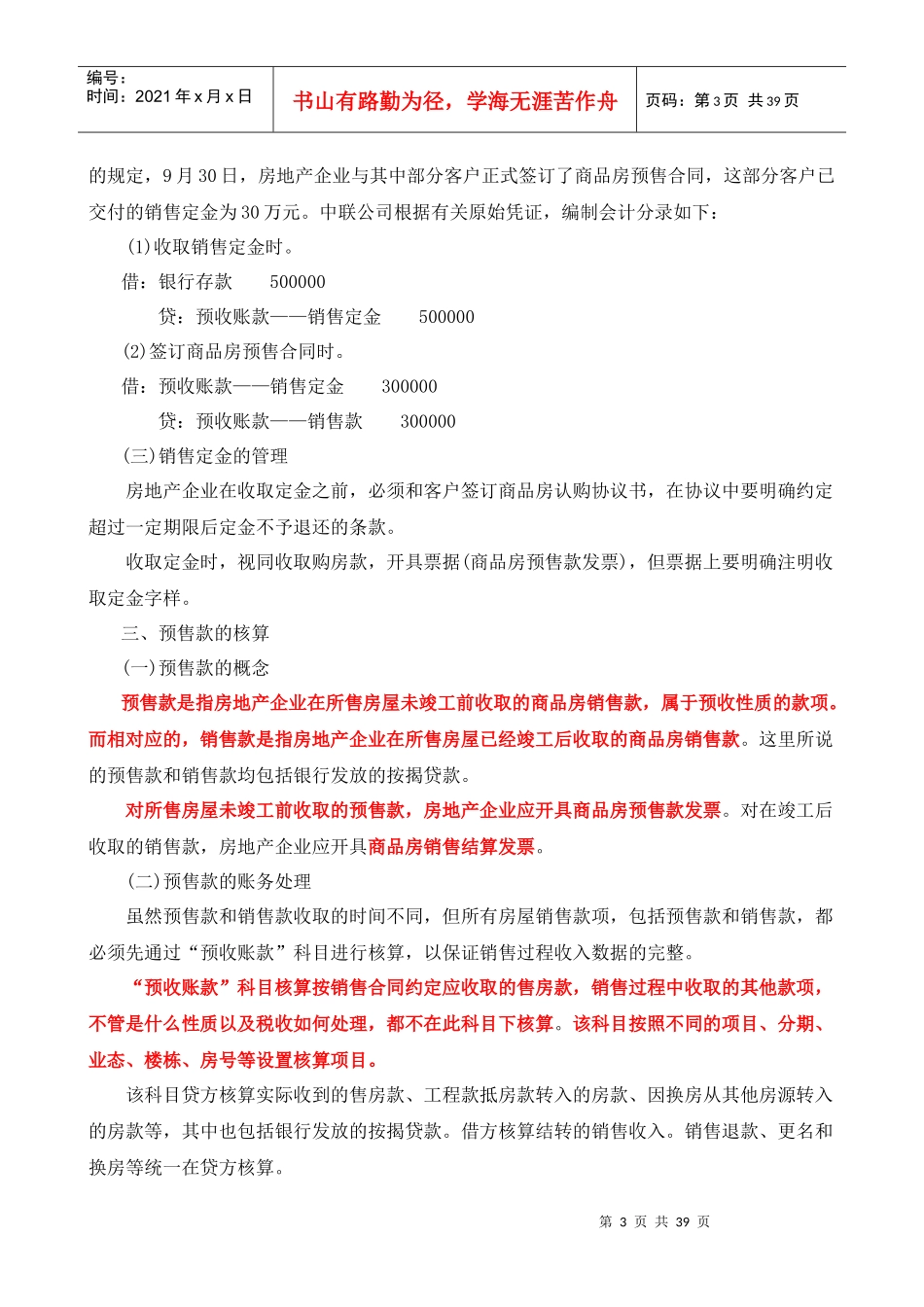 房地产企业销售物业的核算(DOC 38页)_第3页