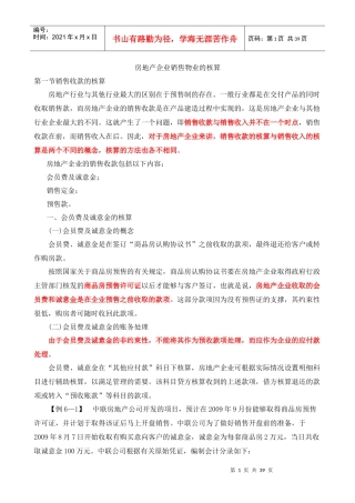 房地产企业销售物业的核算(DOC 38页)