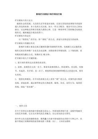 影视栏目剧短片制作策划方案