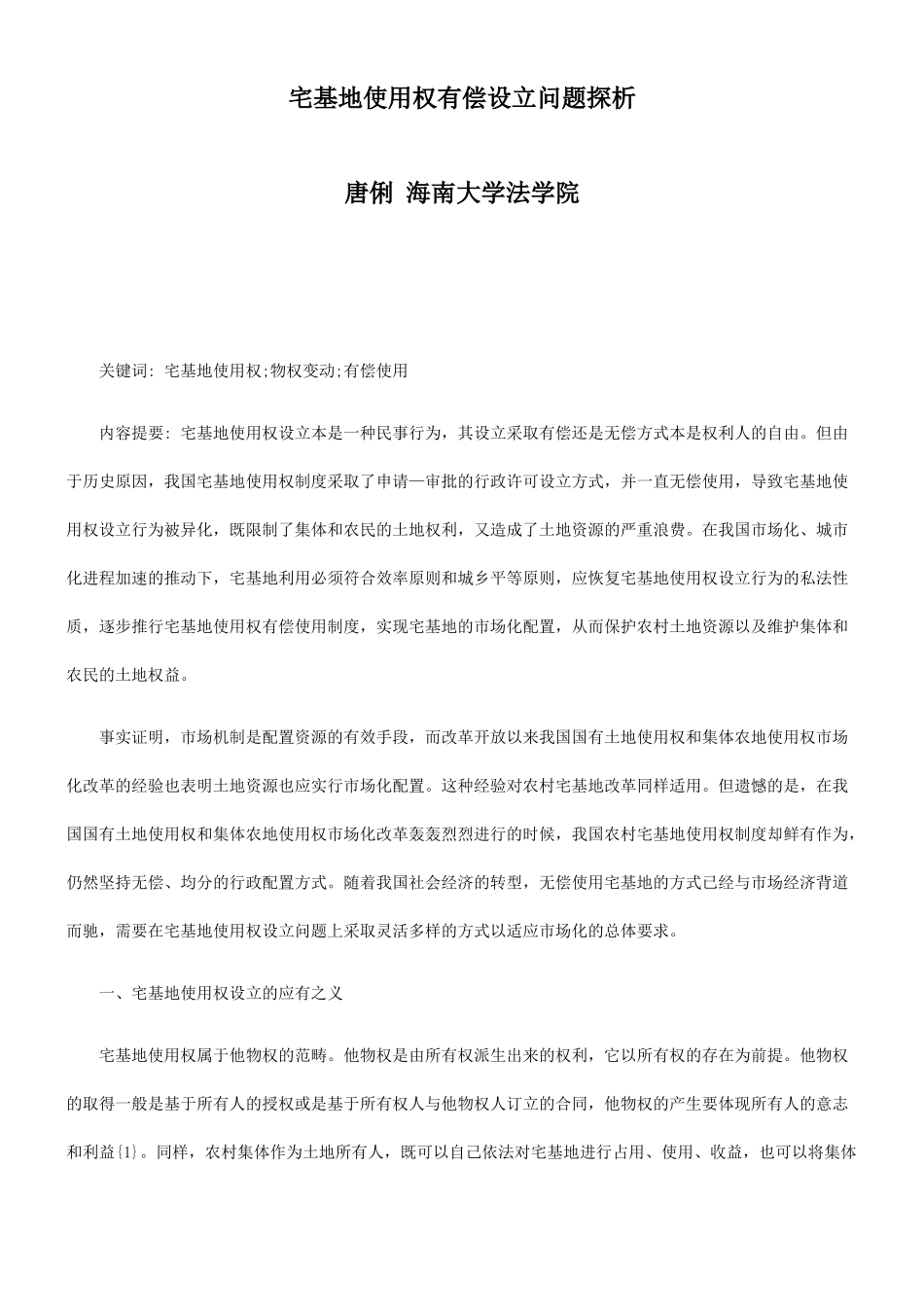 宅基地使用权有偿设立问题探析_第1页