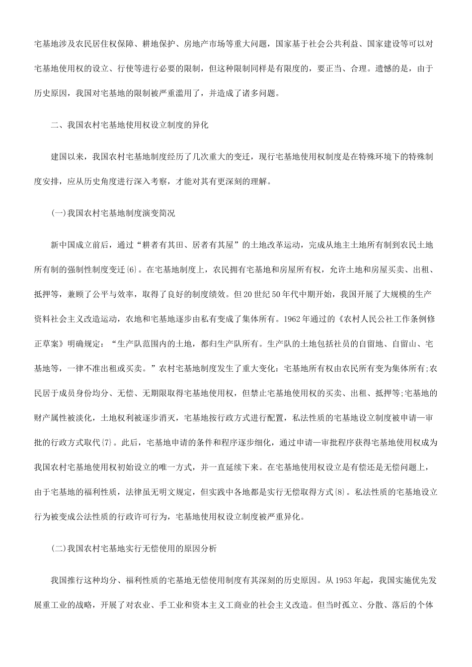 宅基地使用权有偿设立问题探析_第3页