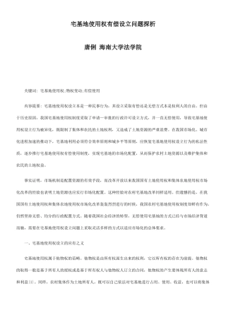 宅基地使用权有偿设立问题探析