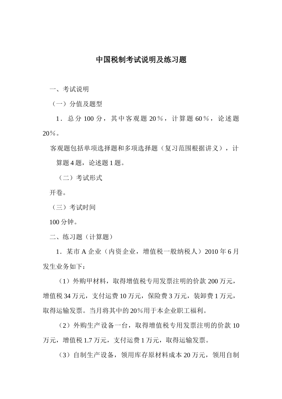 中国税制考试说明及练习题_第1页