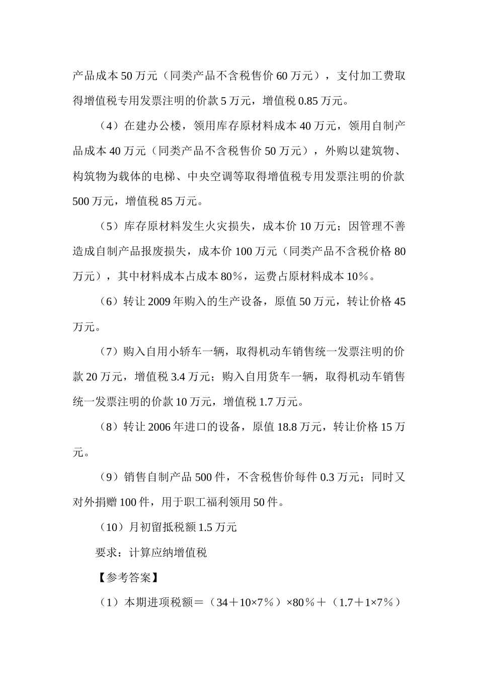 中国税制考试说明及练习题_第2页