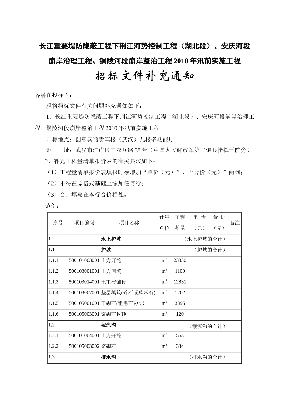 长江重要堤防隐蔽工程下荆江河势控制工程（湖北段）、安庆河段崩_第1页