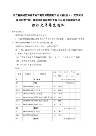 长江重要堤防隐蔽工程下荆江河势控制工程（湖北段）、安庆河段崩