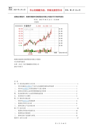 收购河南新帅克制药股份有限公司股份可行性研究报