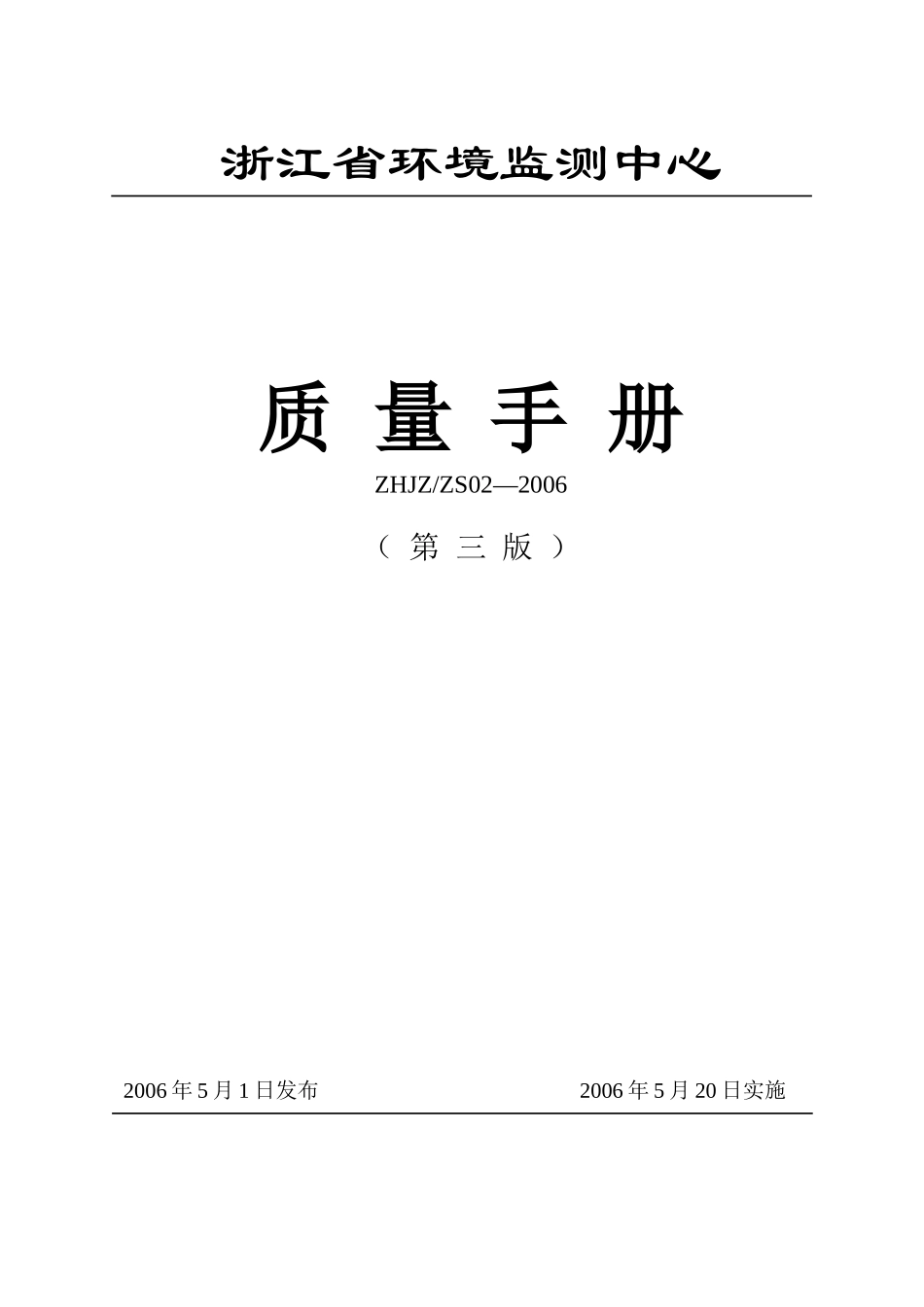 浙江省环境监测中心质量手册_第1页