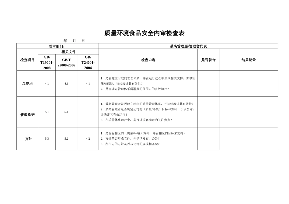 质量环境食品安全三标一体内审检查表_第1页