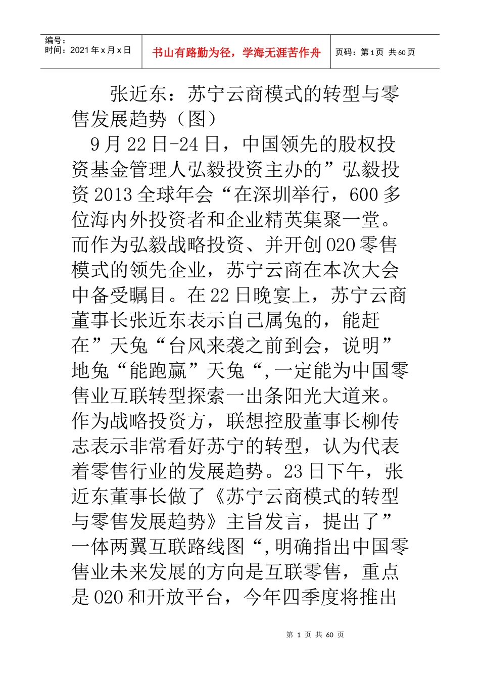 张近东苏宁云商模式的转型与零售发展趋势(图)_第1页