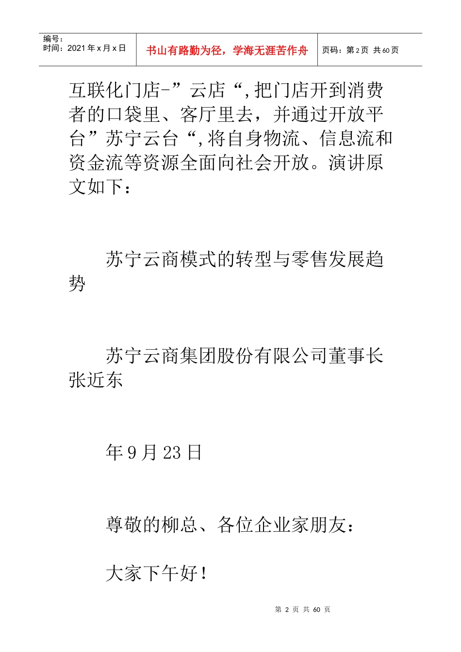 张近东苏宁云商模式的转型与零售发展趋势(图)_第2页