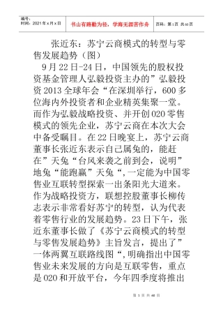 张近东苏宁云商模式的转型与零售发展趋势(图)