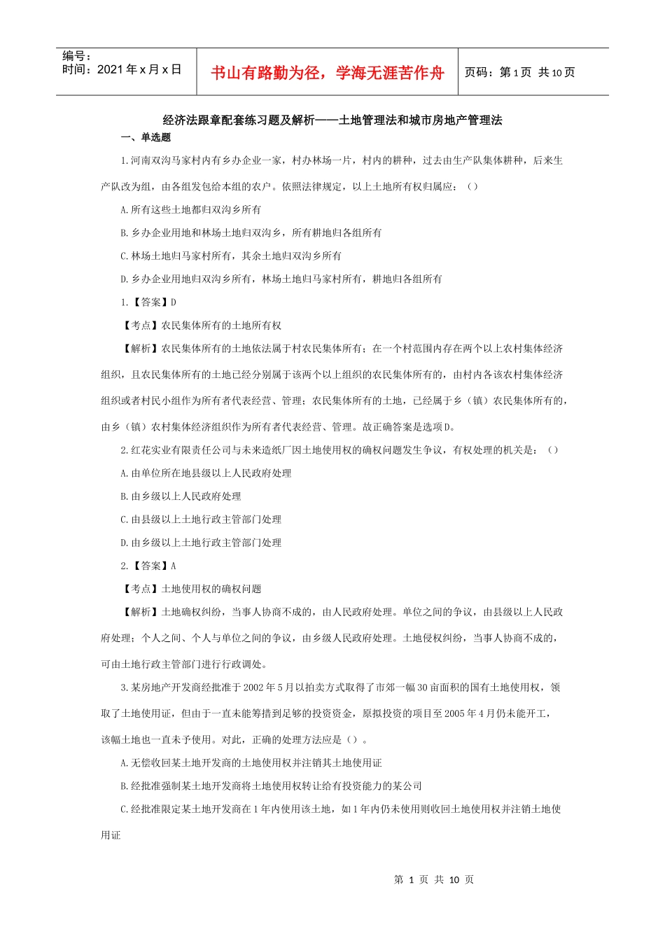 及解析——土地管理法和城市房地产管理法、环境保护法_第1页