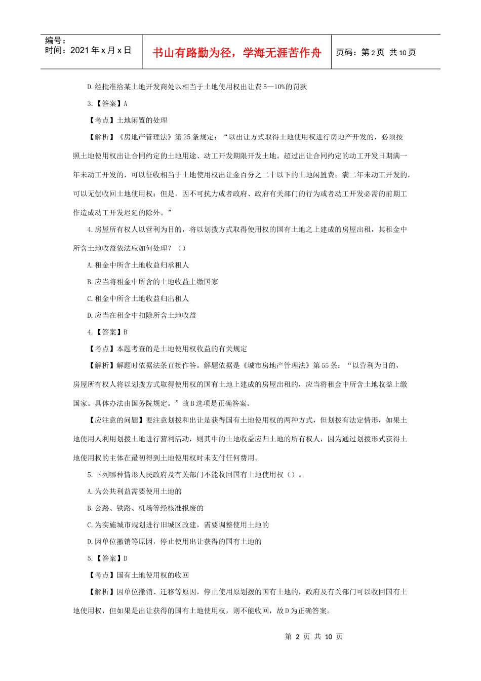 及解析——土地管理法和城市房地产管理法、环境保护法_第2页