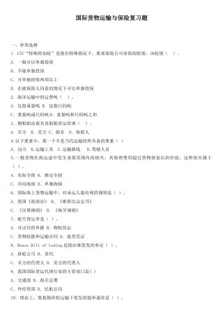 国际货物运输与保险复习题(内附答案)