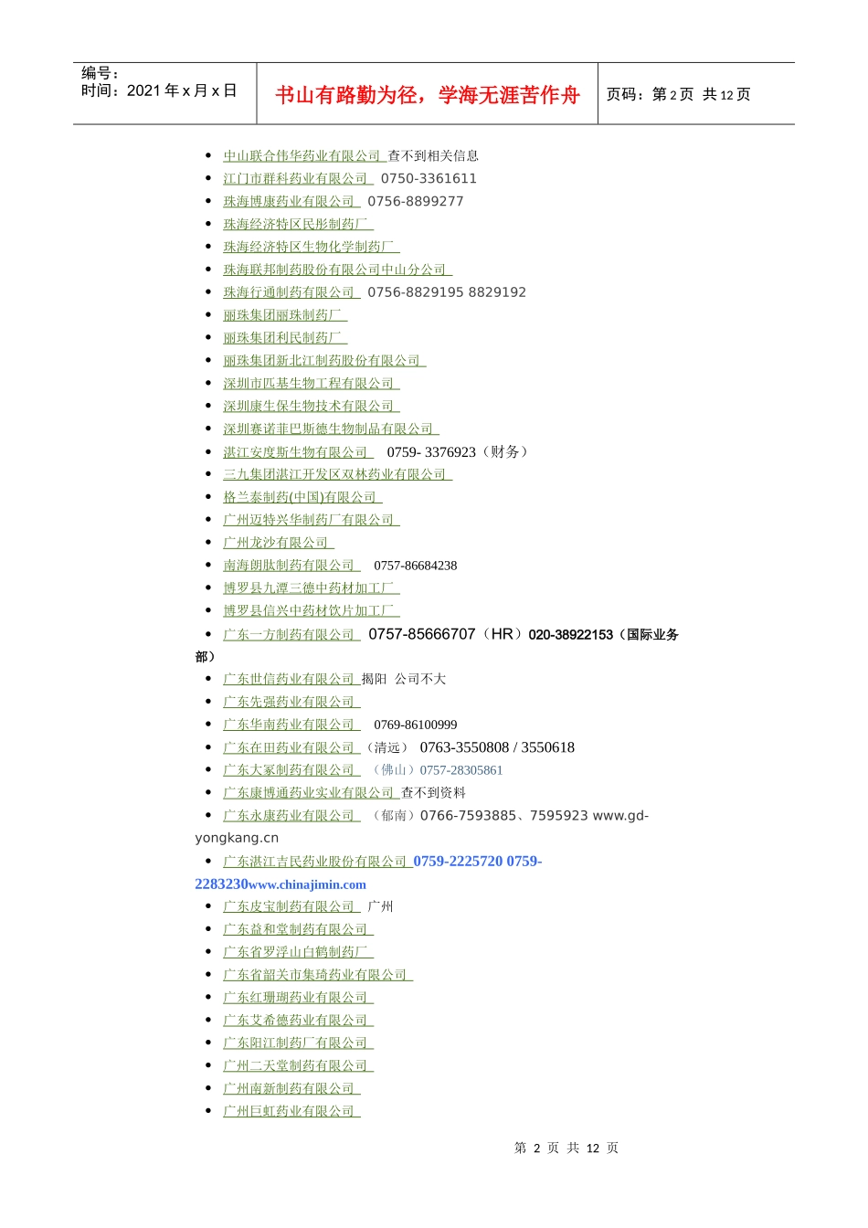 广东制药企业查询_第2页