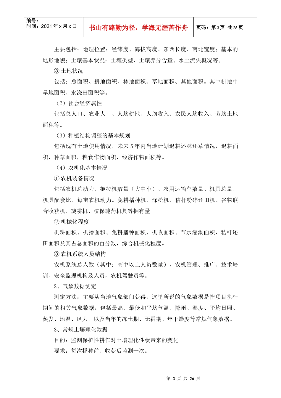 山东省机械化保护性耕作技术对比试验与测试规程_第3页