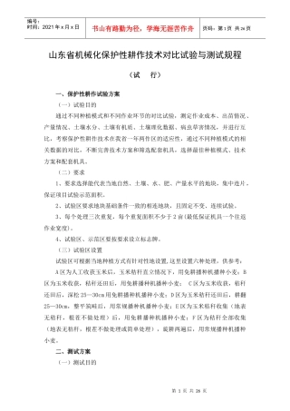 山东省机械化保护性耕作技术对比试验与测试规程