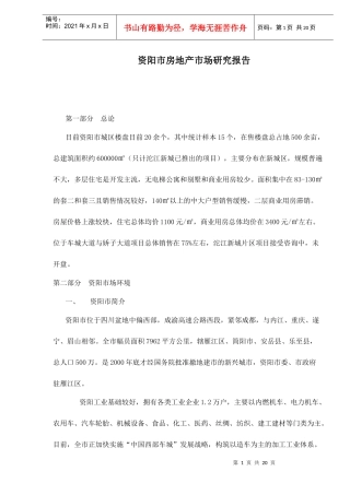 房地产市场研究报告